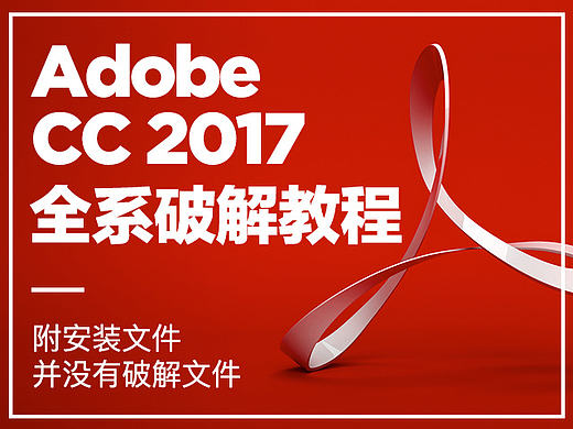 Adobe CC 2017系列软件大合集/附两种安装方法/并没有破解方法啊/请支持正版啊