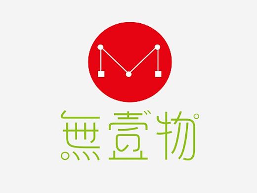 字体设计“無壹物”