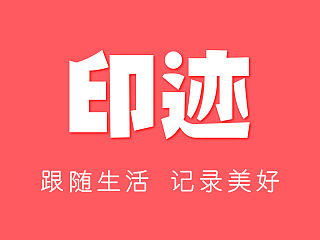 印迹—三个小伙伴的小玩意儿（已上线）（个人主页-ZNjY0NDQ1Ng==） - APP界面 - 站酷设计师CACTACEAE_GG原创素材 - 站酷ZCOOL