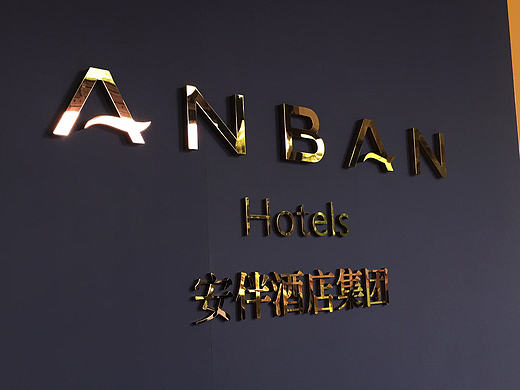 安伴酒店集团导视设计系统