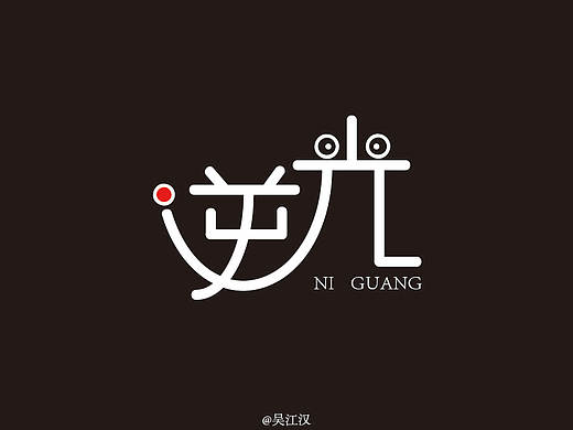 逆光（个人主页-ZMzA2NDQxNTI=） - 字体/字形 - 站酷设计师吴江汉原创素材 - 站酷ZCOOL