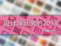 设计小屌丝男的2013