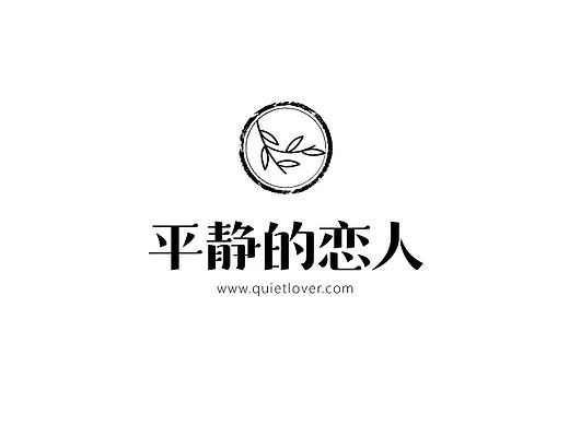 平静的恋人-个人博客LOGO设计