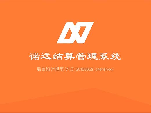 结算平台后台管理界面规范