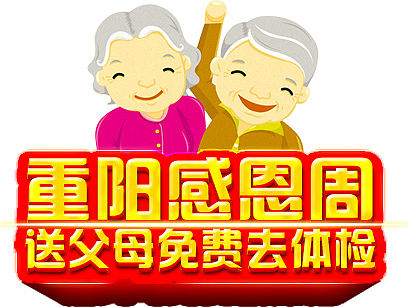 《重阳感恩周》合作banner文字设计