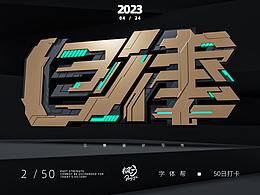 2023字体帮打卡练习记录