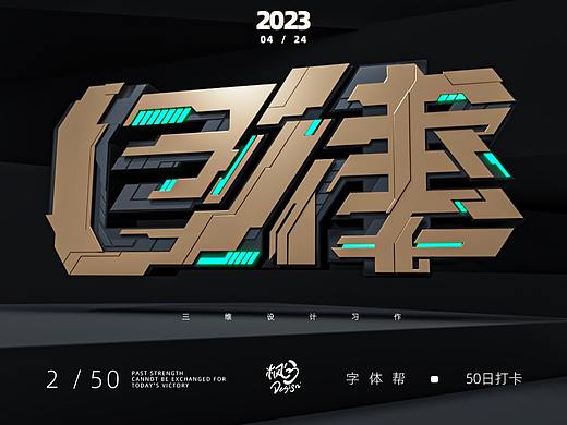 2023字体帮打卡练习记录