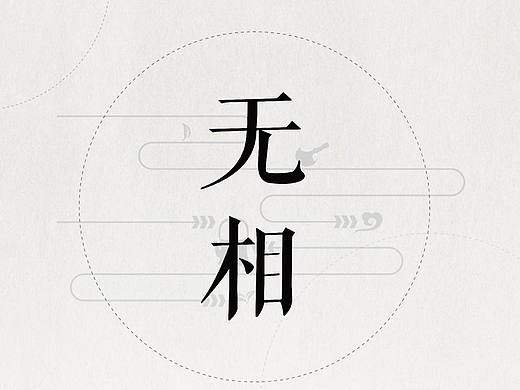 無相（個(gè)人主頁(yè)-ZMjE0Mjc1MDg=） - 宣傳物料 - 站酷設(shè)計(jì)師wujingboss原創(chuàng)素材 - 站酷ZCOOL