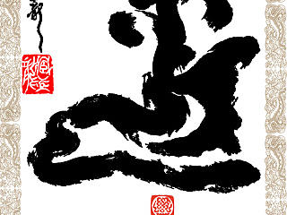 臧金龙创意书法系列《茶道渊源》