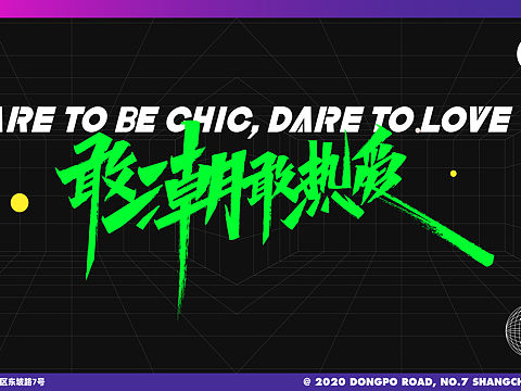 #敢潮敢热爱#