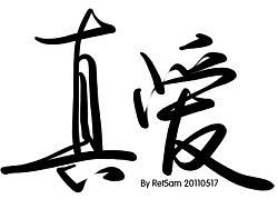 书法（个人主页-ZNzQzNDgw） - 其他 - 站酷设计师retsam原创素材 - 站酷ZCOOL