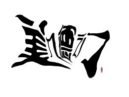 美入德之門