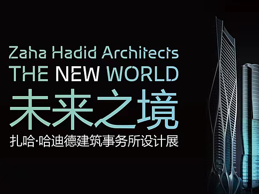 即刻起,步入THE NEW WORLD“未来之境”