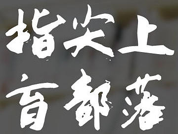 果果树APP的启动页(工作4)