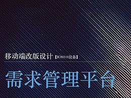 需求管理平台【互联网+管理产品V2.0策略与实施优化】