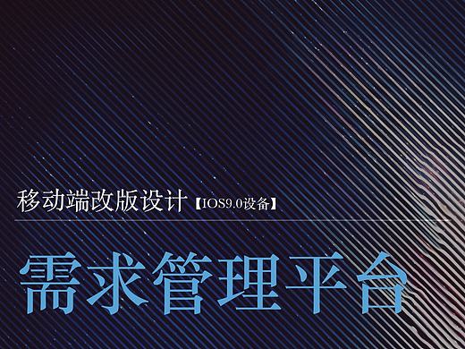 需求管理平台【互联网+管理产品V2.0策略与实施优化】