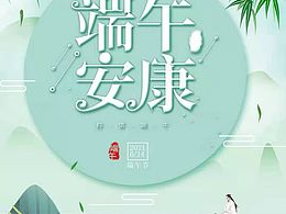 端午安康