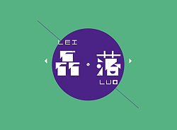 【微字库】我就是我体~~初尝试