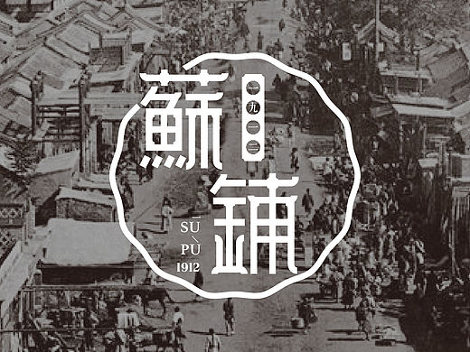 苏铺1912糕点