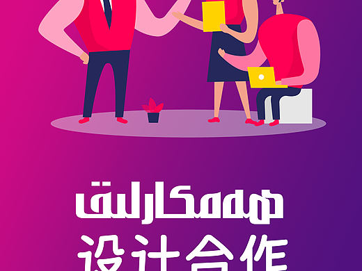 设计合作，在新疆需要设计的直接联系