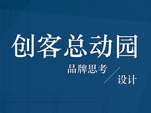 创客总动员标识提案