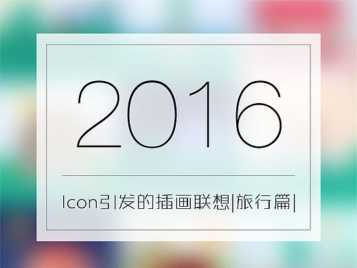 从旅行icon到风景插画