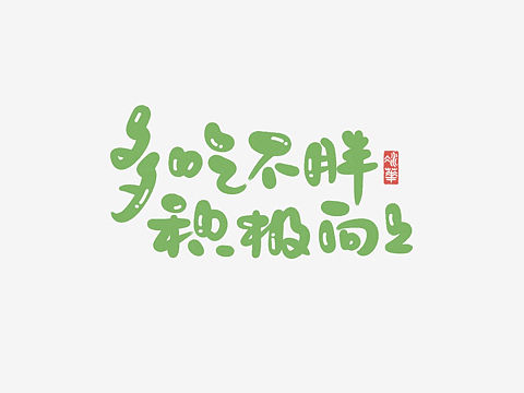 可可爱爱手写字—有趣、有爱、有盼