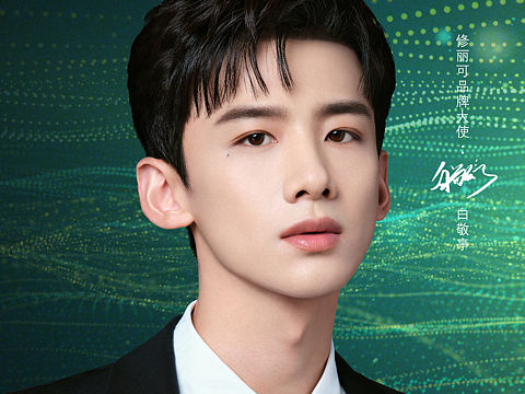 白敬亭 修丽可