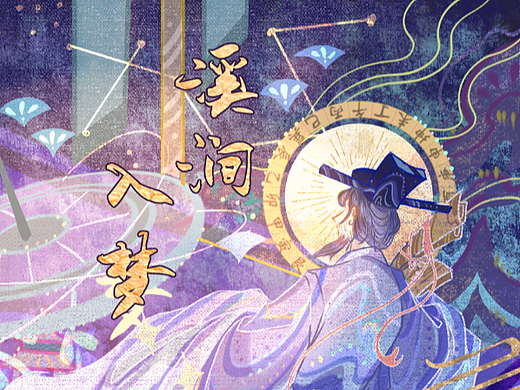 溪涧入梦——梦溪园x沈括主题文创插画