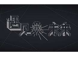 BANNER·遇见未来
