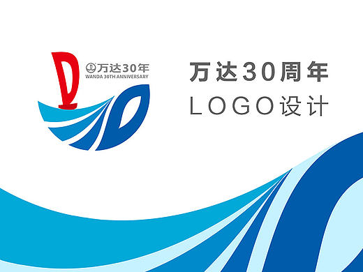 乘风破浪-万达30周年Logo
