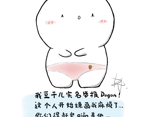 豆干儿的谴责