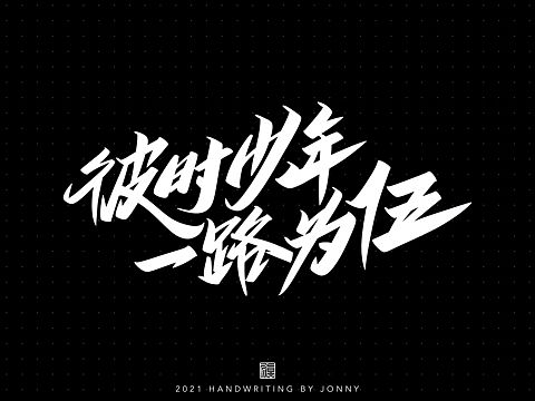 诛仙手游5周年KV字体设计