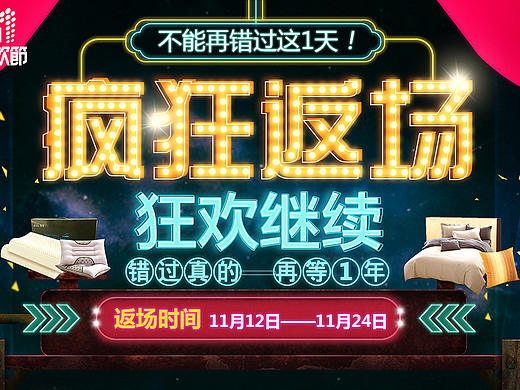 双11返场霓虹灯海报