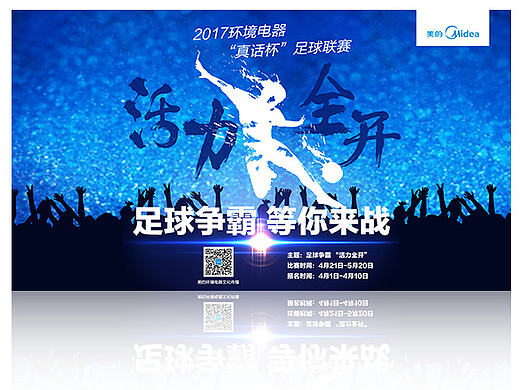 。美的-足球联赛,在线问答海报