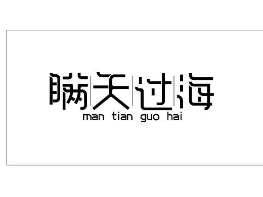 字体设计