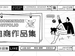电商作品集