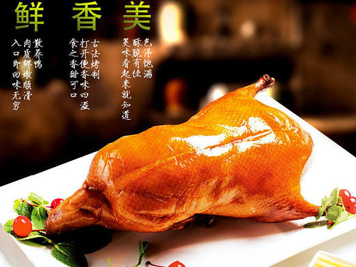 美味烤鸭