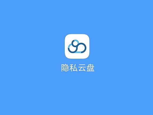 隐私云盘（零知云盘）APP 