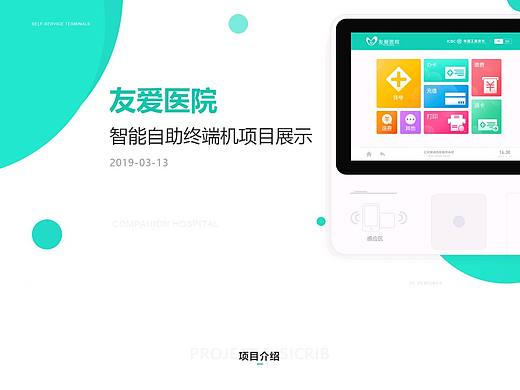 友爱医院智能自助终端机项目展示