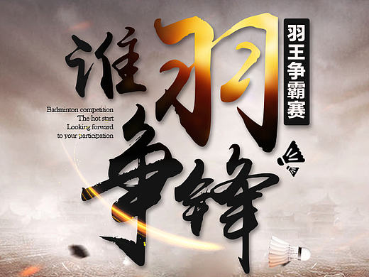 洋湖时代  羽毛球赛单图 谁羽争锋