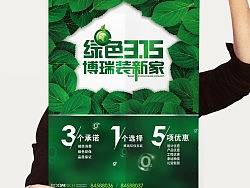 装修装饰&nbsp;&nbsp;315海报户外