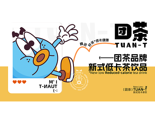 团茶｜TUAN-T新式低卡饮品｜团茶品牌视觉设计