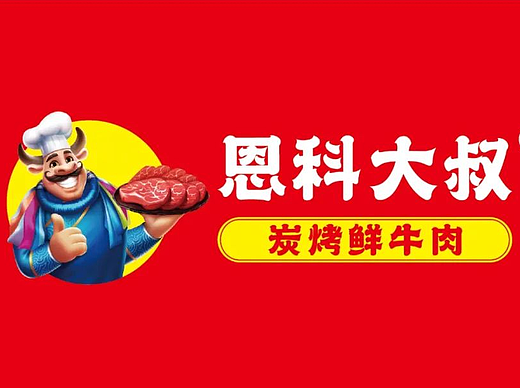 从0-1创建强势品牌,掌握流量主权!恩科大叔·炭烤鲜牛肉案例解析