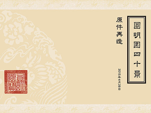 圆明园四十景图相关设计
