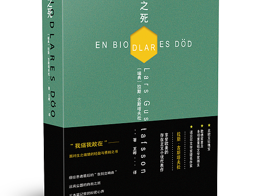 养蜂人之死书籍（个人主页-ZNTU4MjQ4NDg=） - 书籍/画册 - 站酷设计师黎安生原创素材 - 站酷ZCOOL