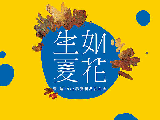 壹拾2016春夏新品发布会Yshii