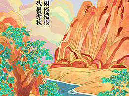 24节气之立秋 中国风插画