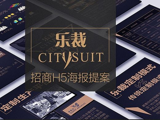 乐裁2015招商加盟H5海报提案