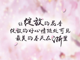 春天在浙里系列